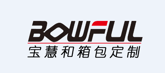 寶慧和箱包定制